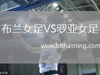 布蘭女足VS羅亞女足