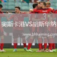 奧斯卡港VS胡斯華納