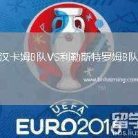 漢卡姆B隊VS利勒斯特羅姆B隊