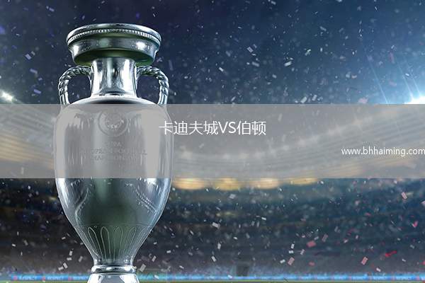 卡迪夫城VS伯頓