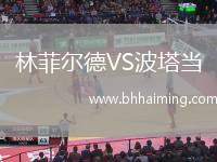 林菲爾德VS波塔當(dāng)