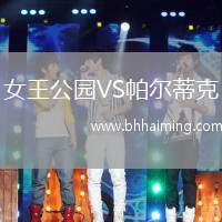 女王公園VS帕爾蒂克