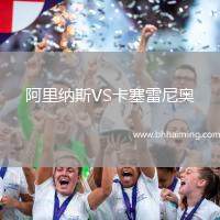 阿里納斯VS卡塞雷尼奧