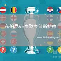 東伯尼VS亨默亨普斯特德