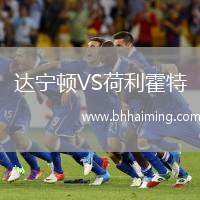 達(dá)寧頓VS荷利霍特