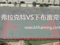 弗拉克特VS下布雷克