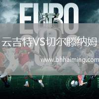 云吉特VS切爾滕納姆