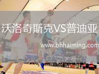 沃洛奇斯克VS普迪亞