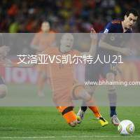 艾洛亞VS凱爾特人U21