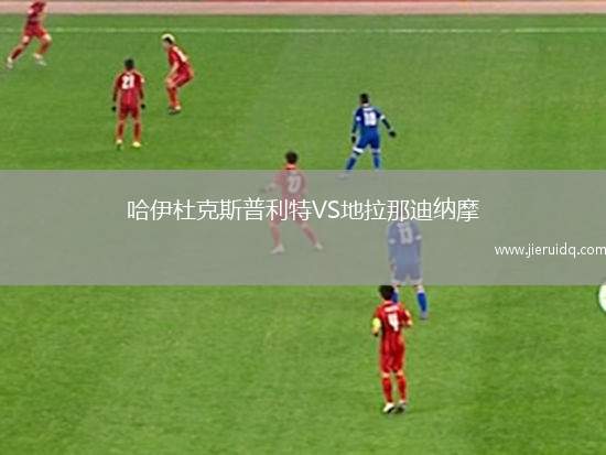 耶特城VS戈斯波特