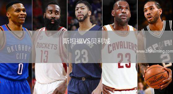 斯坦福VS貝利城