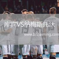 庫賓VS納梅斯托沃