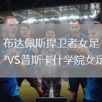 布達佩斯捍衛(wèi)者女足VS普斯卡什學院女足