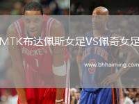 MTK布達(dá)佩斯女足VS佩奇女足