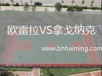 歐雷拉VS拿戈納克