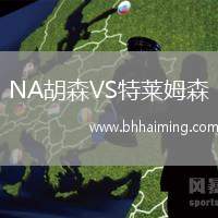 NA胡森VS特萊姆森
