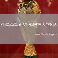 圣莫查塔斯VS都柏林大學(xué)B隊