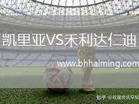 凱里亞VS禾利達(dá)仁迪