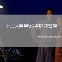 辛吉達黑星VS肯尼亞警察