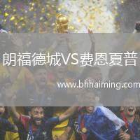朗福德城VS費恩夏普