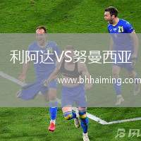 利阿達(dá)VS努曼西亞