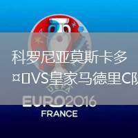 科羅尼亞莫斯卡多VS皇家馬德里C隊