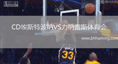 CD埃斯特波納VS力納雷斯體育會