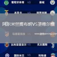 阿爾米蘭提布朗VS圣德爾模