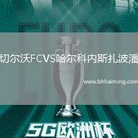 切爾沃FCVS哈爾科內(nèi)斯扎波潘