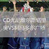 CD尤尼維爾斯塔里奧VS阿馬多爾廣場