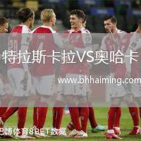 特拉斯卡拉VS奧哈卡