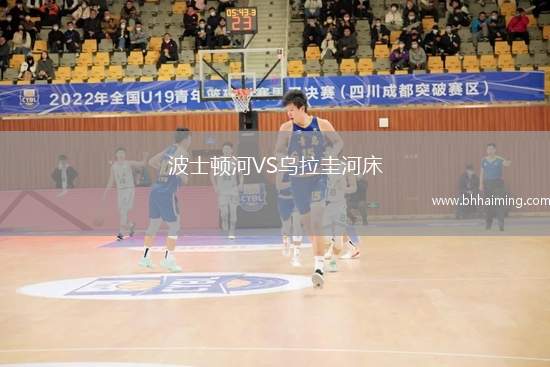 波士頓河VS烏拉圭河床