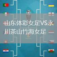 山東體彩女足VS永川茶山竹海女足