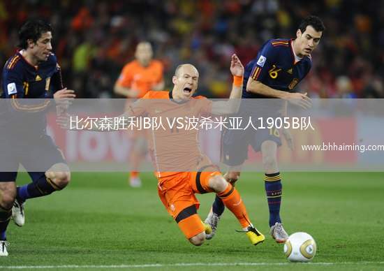 比爾森勝利B隊(duì)VS波希米亞人1905B隊(duì)