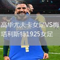 高華尤夫卡女足VS梅塔利斯特1925女足