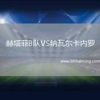 赫塔菲B隊(duì)VS納瓦爾卡內(nèi)羅