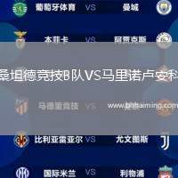 桑坦德競技B隊VS馬里諾盧安科