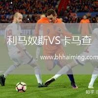 利馬奴斯VS卡馬查