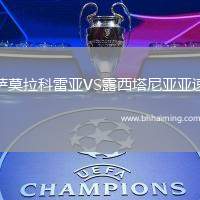 薩莫拉科雷亞VS露西塔尼亞亞速