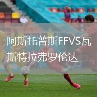 阿斯托普斯FFVS瓦斯特拉弗羅倫達