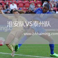淮安隊(duì)VS泰州隊(duì)