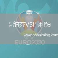 卡納芬VS巴利鎮(zhèn)