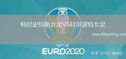 利尼史特朗女足VS科爾波特女足