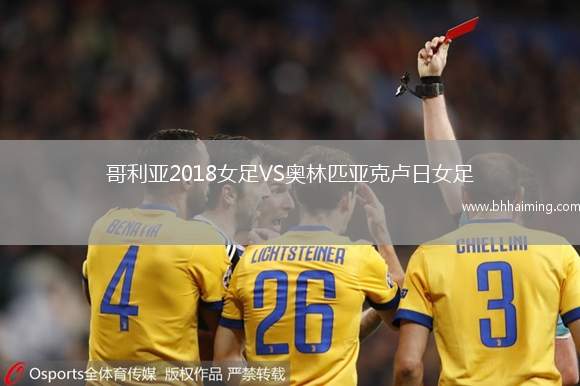 哥利亞2018女足VS奧林匹亞克盧日女足
