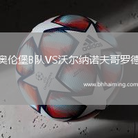 奧倫堡B隊(duì)VS沃爾納諾夫哥羅德