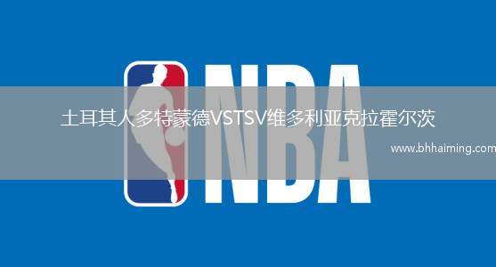 土耳其人多特蒙德VSTSV維多利亞克拉霍爾茨