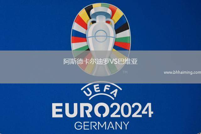 阿斯德卡爾迪羅VS巴維亞