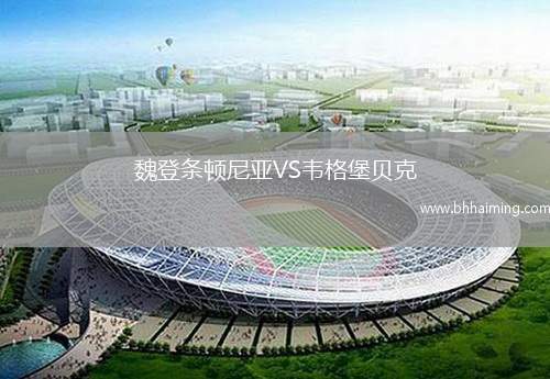 魏登條頓尼亞VS韋格堡貝克