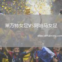 萊萬(wàn)特女足VS阿哈馬女足