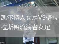 凱爾特人女足VS格拉斯哥流浪者女足